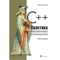 C++. Практика багатопотокового програмування. Ентоні Вільямс