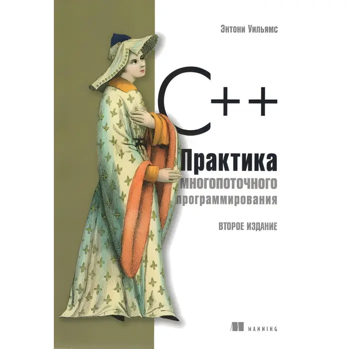 C++. Практика багатопотокового програмування. Ентоні Вільямс