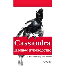 CASSANDRA. Повне керівництво. Карпентер Дж., Хевіт Е.