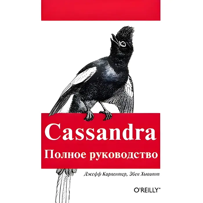 CASSANDRA. Повне керівництво. Карпентер Дж., Хевіт Е.