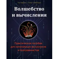Чари та обчислення. Практичний посібник для фокусників-початківців і програмістів. Пол Керзон, Пітер У. МакОуен