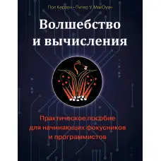 Чари та обчислення. Практичний посібник для фокусників-початківців і програмістів. Пол Керзон, Пітер У. МакОуен