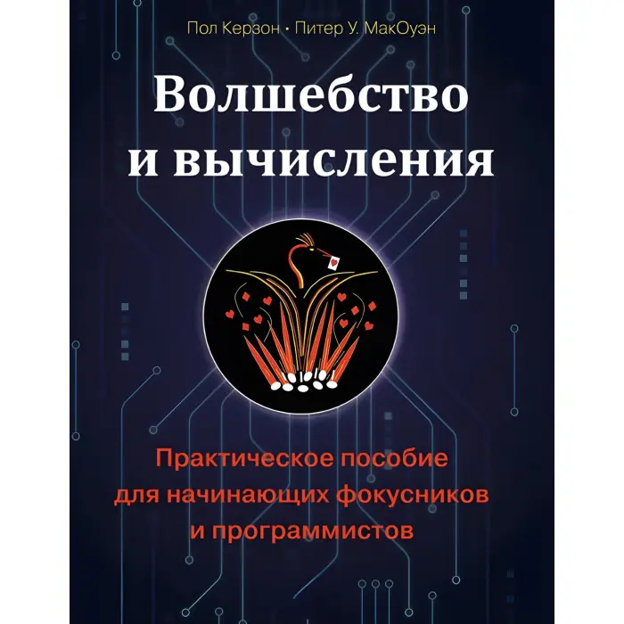 Чари та обчислення. Практичний посібник для фокусників-початківців і програмістів. Пол Керзон, Пітер У. МакОуен
