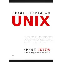 Час 256. A History and a Memoir. Браян Керніган