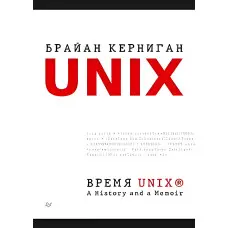 Час 256. A History and a Memoir. Браян Керніган