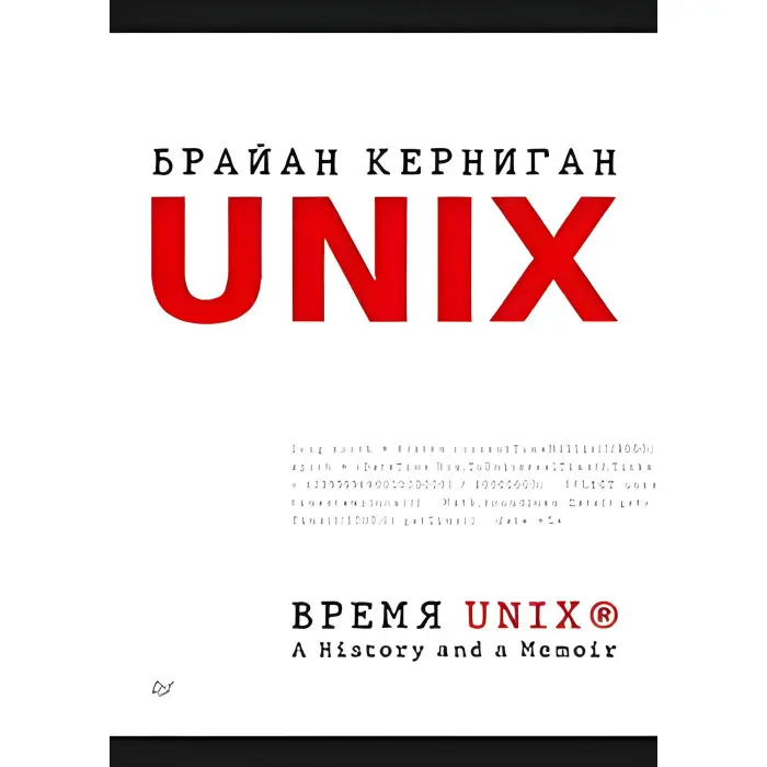 Час 256. A History and a Memoir. Браян Керніган