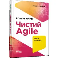 Чистий Agile. Роберт Мартін