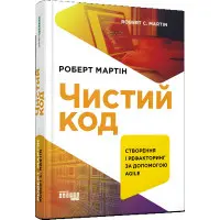Чистий код. Створення і рефакторинг за допомогою Agile. Роберт Мартін