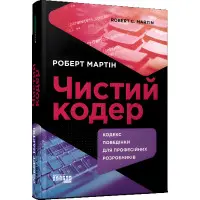 Чистий кодер Роберт Мартін