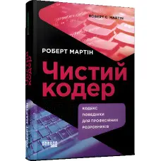 Чистий кодер Роберт Мартін