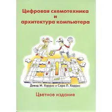 Цифрова схемотехніка та архітектура комп'ютера. Харріс Д.М., Харріс С.Л.