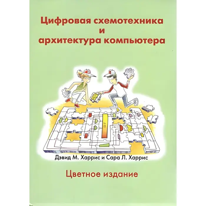 Цифрова схемотехніка та архітектура комп'ютера. Харріс Д.М., Харріс С.Л.