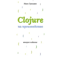 Clojure на виробництві. Гришів І. В.