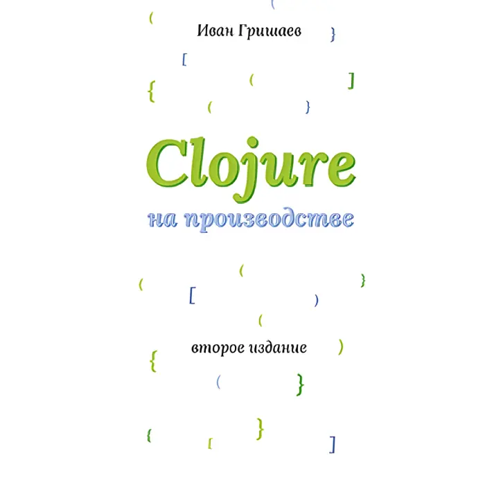 Clojure на виробництві. Гришів І. В.