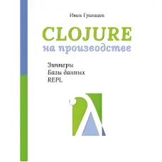 Clojure на виробництві. Зіпери, бази даних, REPL. Гришаєв І. В.
