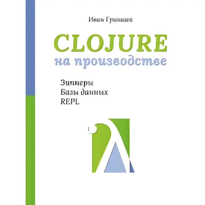 Clojure на виробництві. Зіпери, бази даних, REPL. Гришаєв І. В.