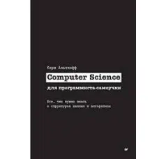 Computer Science для програміста-самоучки. Все що потрібно знати про структури даних та алгоритми. Корі Альтхофф
