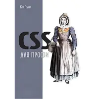 CSS для профі. Грант Кіт