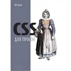 CSS для профі. Грант Кіт