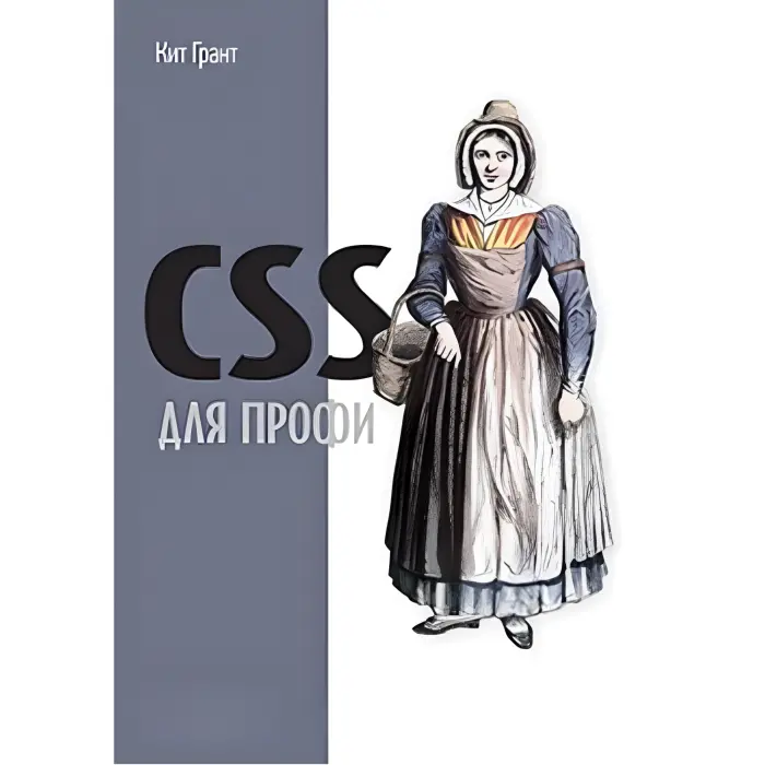 CSS для профі. Грант Кіт