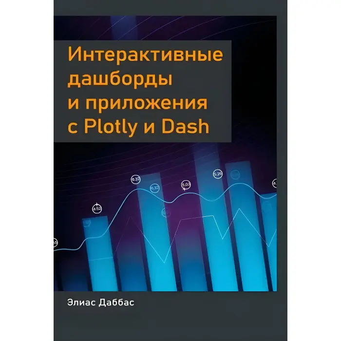 Даббас Еліас Інтерактивні дашборди та програми з Plotly і Dash