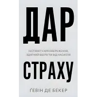 Дар страху. Інстинкт самозбереження, здатний вберегти від насилля. Ґевін де Бекер