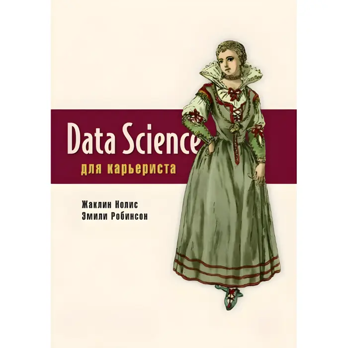 Data Science для кар'єриста Ноліс Ж., Робінсон Е.