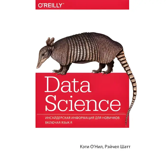Data Science. Інсайдерська інформація для новачків. Включно з R. Кеті О'Ніл, Рейчел Шатт
