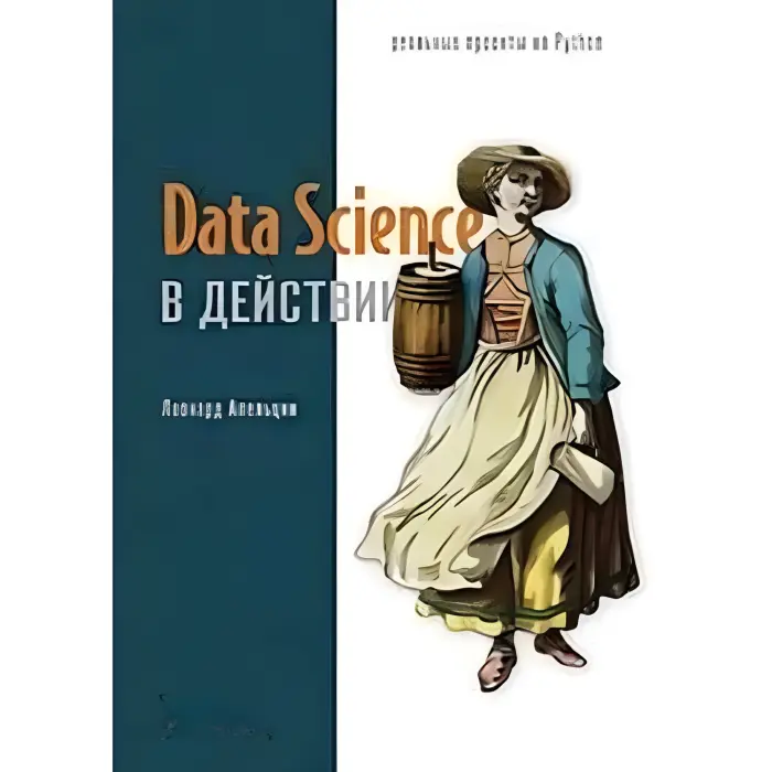 Data Science у дії, Апельцин Леонард