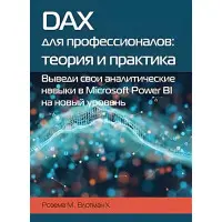 DAX ДЛЯ ПРОФЕСІОНАЛІВ: ТЕОРІЯ І ПРАКТИКА Розема М., Влотман Х.
