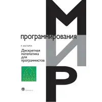Дискретна математика програмістів. Хаггарті Рід