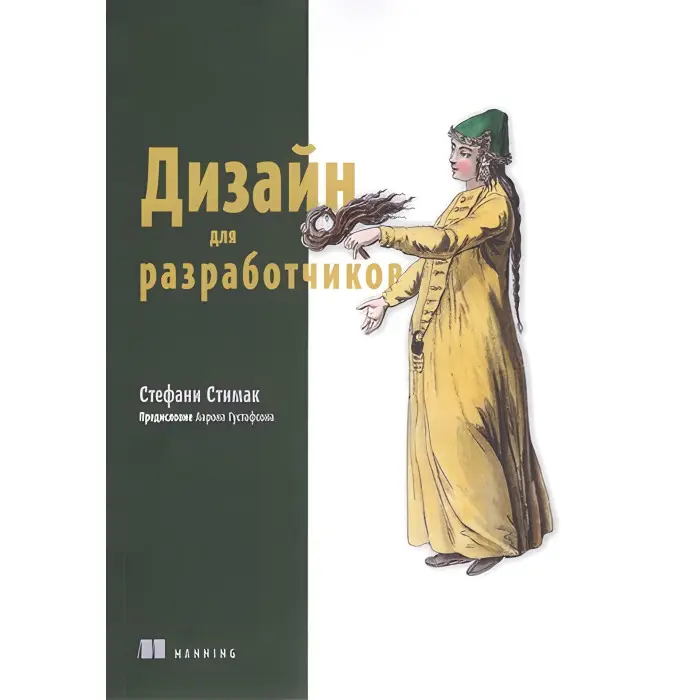 Дизайн для розробників. Стефані Стімак