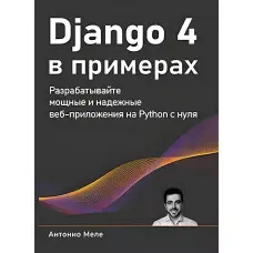 Django 4 у прикладах.Антоніо Меле