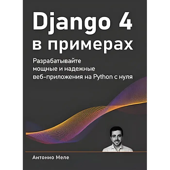 Django 4 у прикладах.Антоніо Меле