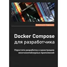Docker Compose для розробника. Годзурас Е