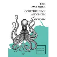Досконалий алгоритм. Основи. Рафгарден Т.