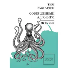 Досконалий алгоритм. Основи. Рафгарден Т.