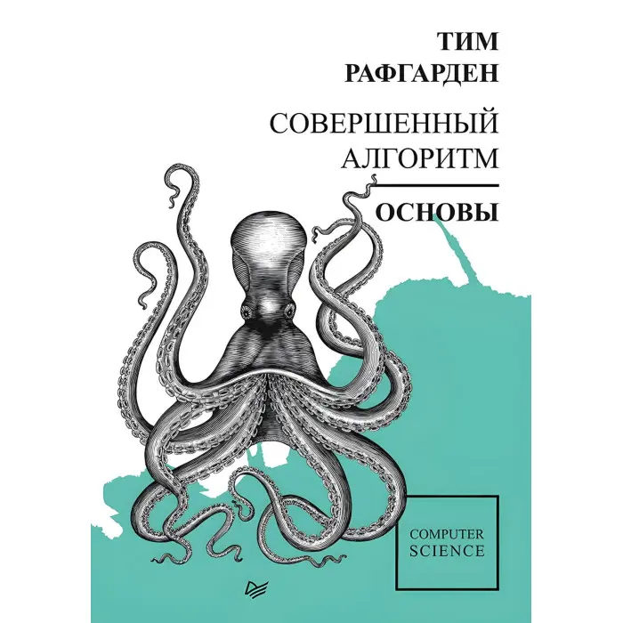 Досконалий алгоритм. Основи. Рафгарден Т.
