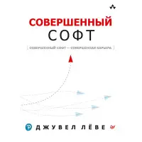 Досконалий софт. Леві Д.
