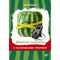 Дружнє знайомство з тестуванням програм