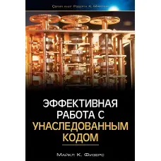 Ефективна робота з успадкованим кодом Майкл Фізерс