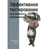 Ефективне тестування програмного забезпечення. Маурисіо Аніке