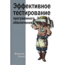 Ефективне тестування програмного забезпечення. Маурисіо Аніке