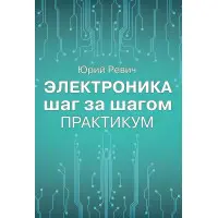 Електроніка крок за кроком. Практикум. Юрій Ревіч