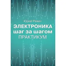 Електроніка крок за кроком. Практикум. Юрій Ревіч