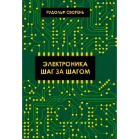 Електроніка крок за кроком. Звірінь Рудольф