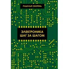 Електроніка крок за кроком. Звірінь Рудольф