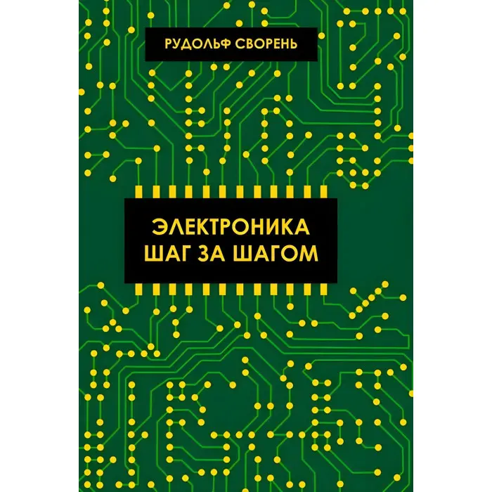 Електроніка крок за кроком. Звірінь Рудольф