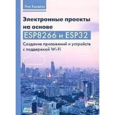 Електронні проєкти на основі ESP8266 і ESP32. Кемерон Н.