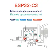 ESP32-C3: Бездротова пригода